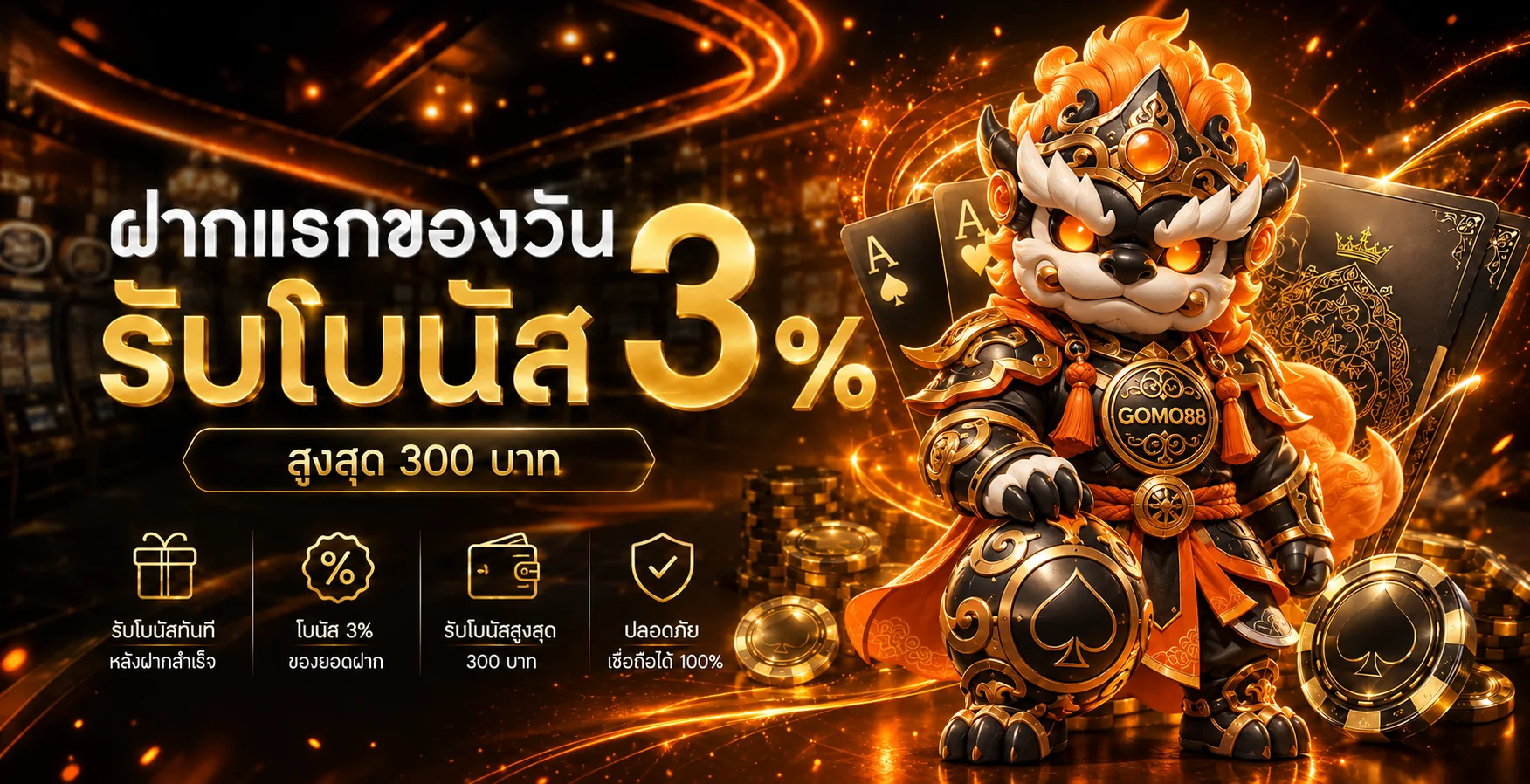 แบนเนอร์ GOMO88 โบนัสฝากแรกและระบบอัตโนมัติ