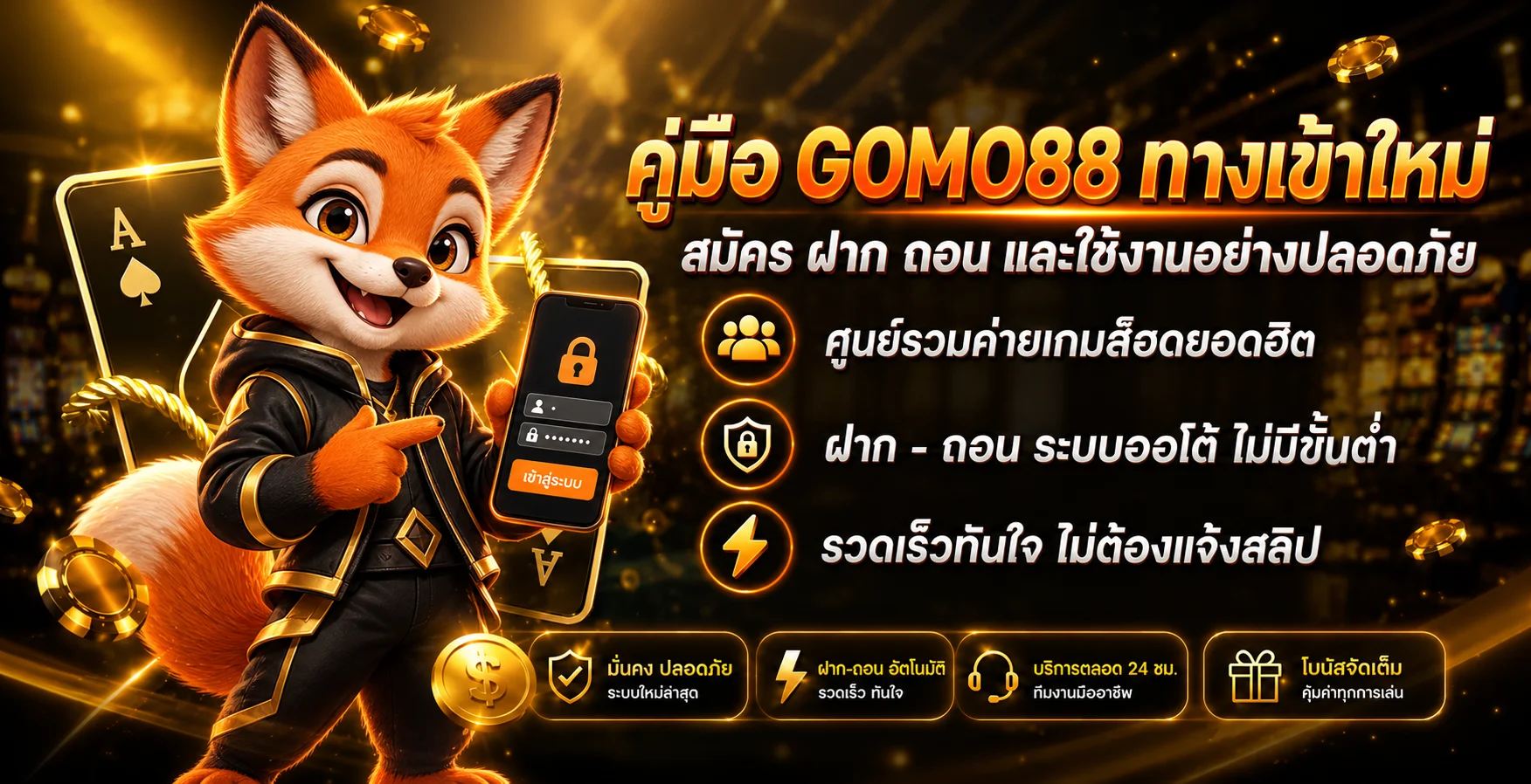 GOMO88 ทางเข้าใหม่ คู่มือสมัคร ฝากถอน และใช้งาน