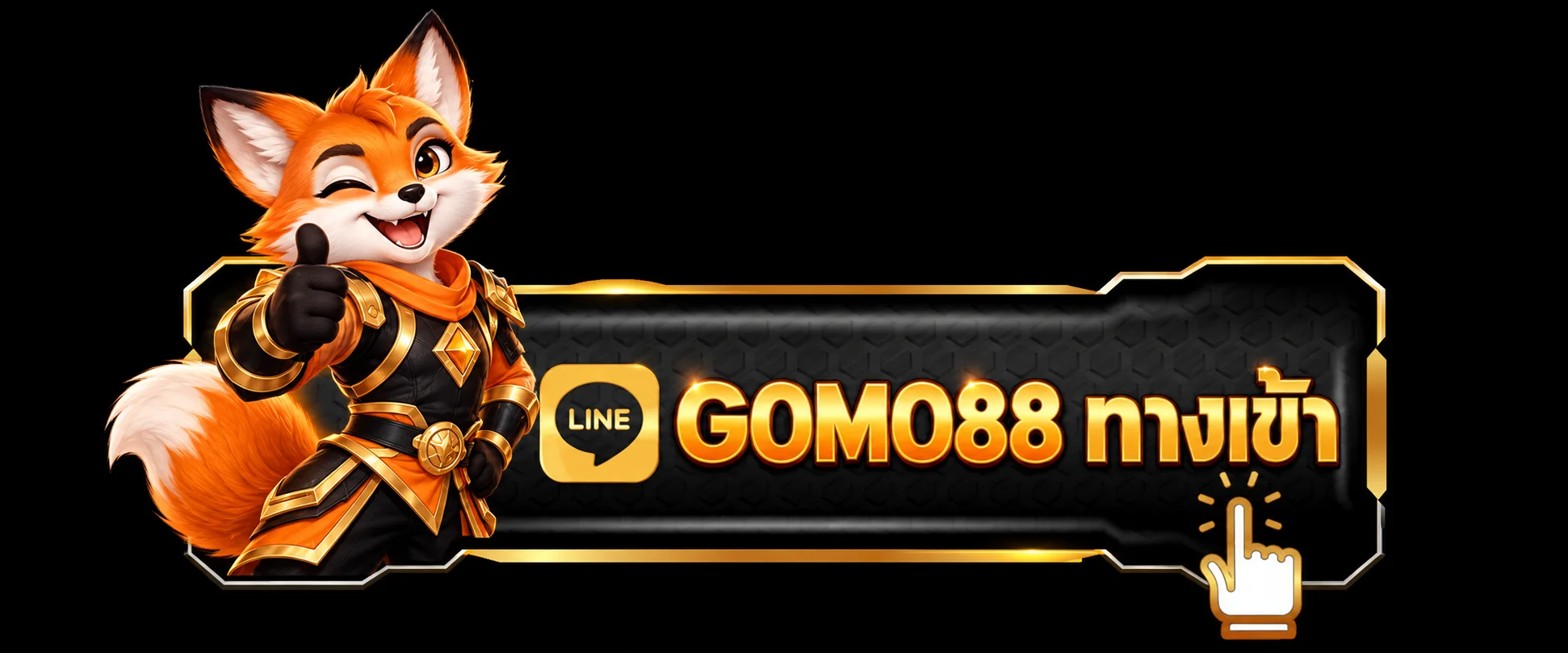 เข้าสู่ระบบ GOMO88 ผ่านช่องทางหลัก