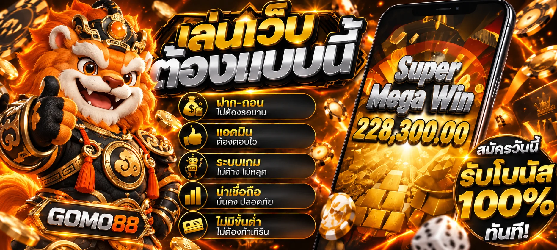 GOMO88 เว็บสล็อตเว็บตรง คาสิโนออนไลน์ ฝากถอนออโต้